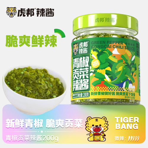 虎邦青椒贡菜辣酱200g下饭菜辣椒鲜椒酱拌饭拌面即食调味辣椒酱