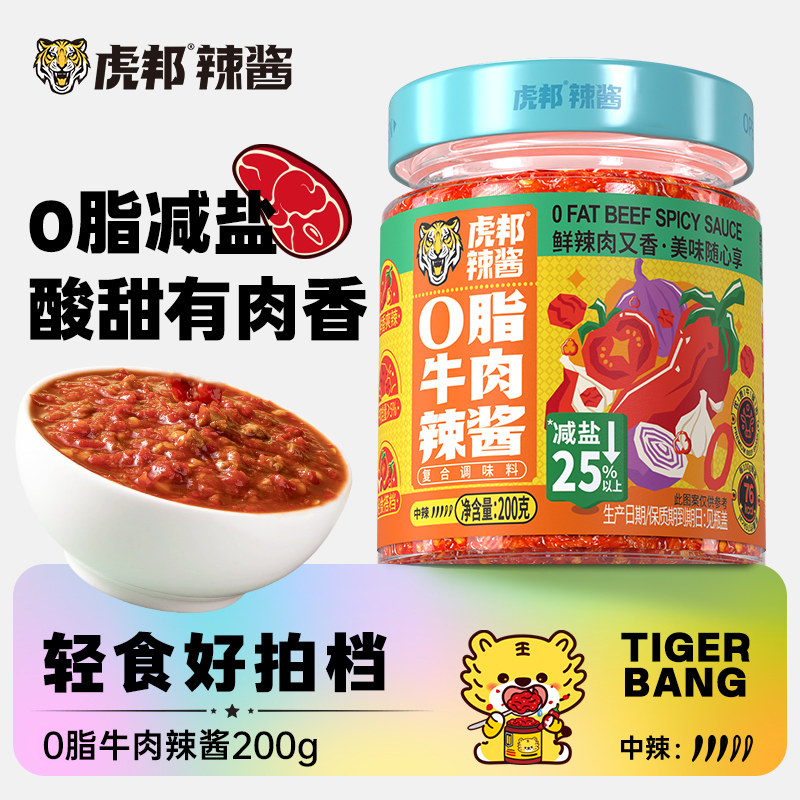 【百亿】虎邦0脂牛肉辣酱 鲜椒0脂辣椒酱番茄酱轻食拌面下饭酱