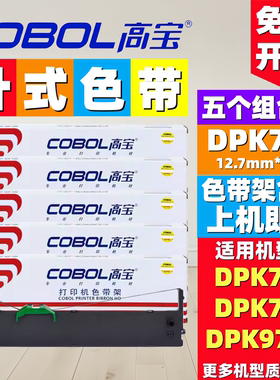 高宝DPK750 760色带架通用富士通DPK770K/E 710K DPK2680针式色带