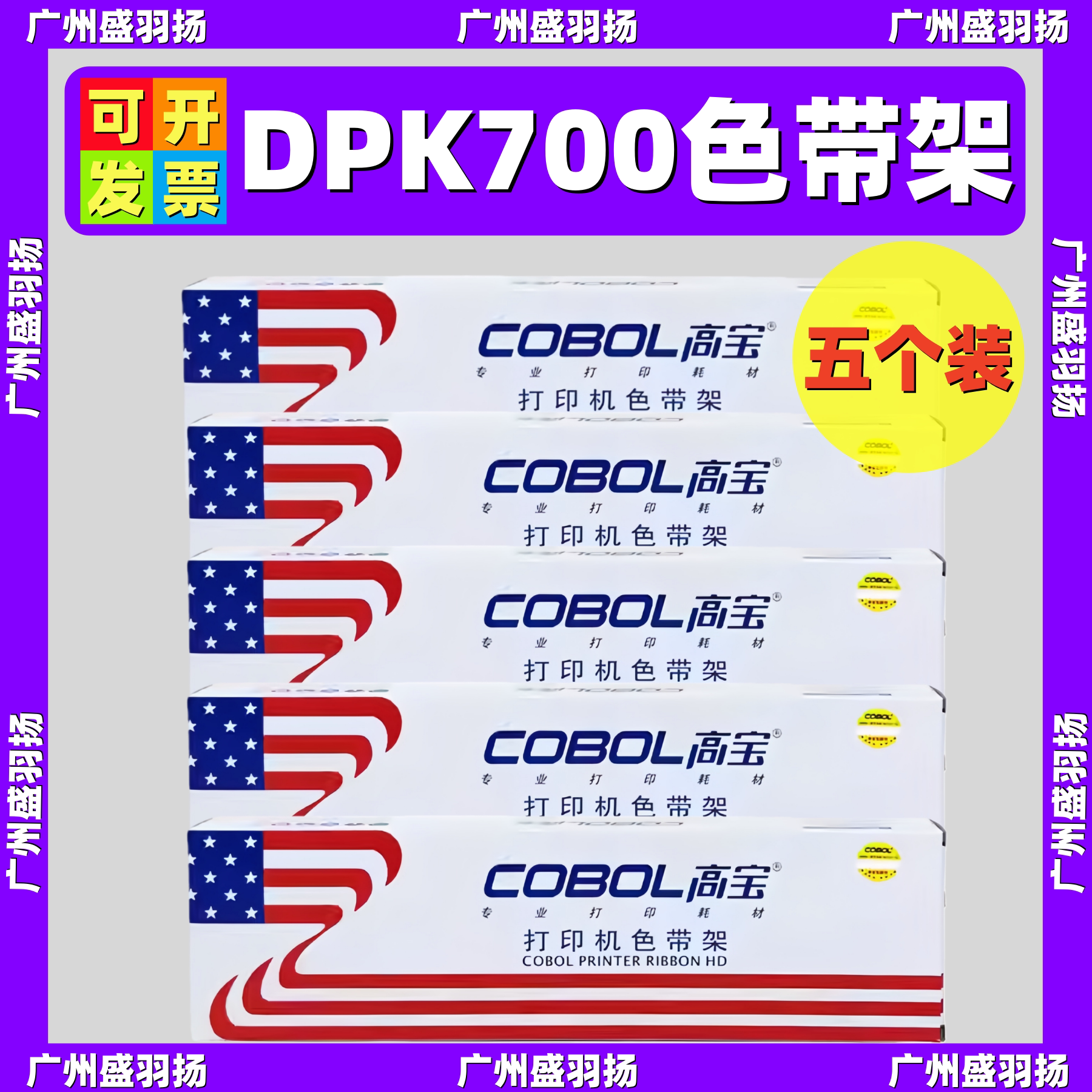 COBOL高宝针式色带DPK700 DPK710 6750 9500GAPRO 7010色带框架