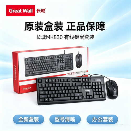 长城MK830商务键盘鼠标套装