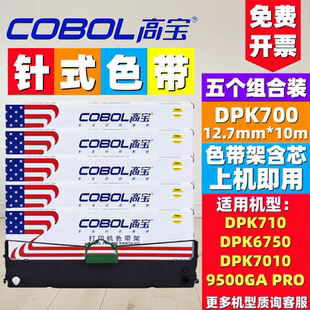 9500GAPRO COBOL高宝针式 6750 DPK710 7010色带框架 色带DPK700
