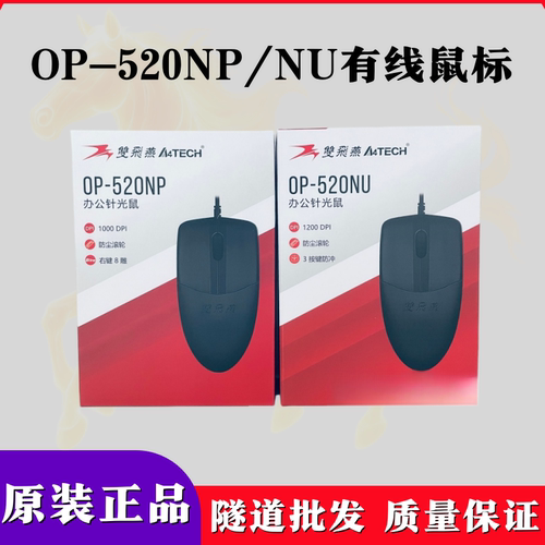 双飞燕OP520NU办公鼠标1000DPI