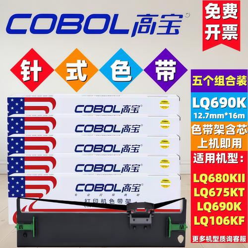 高宝COBOL针式色带五色含芯