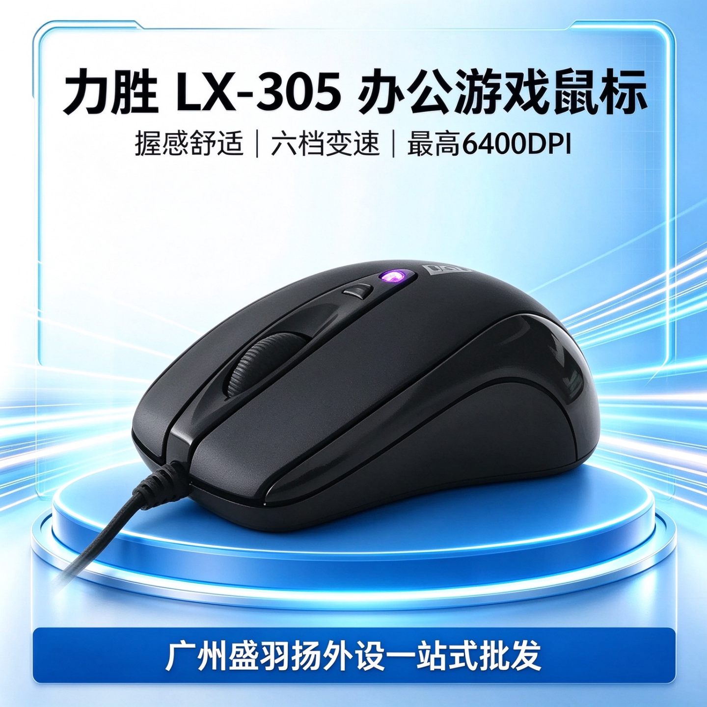 力胜LX-303/305笔记本电脑SUB有线鼠标 游戏 办公 家用魔兽鼠标