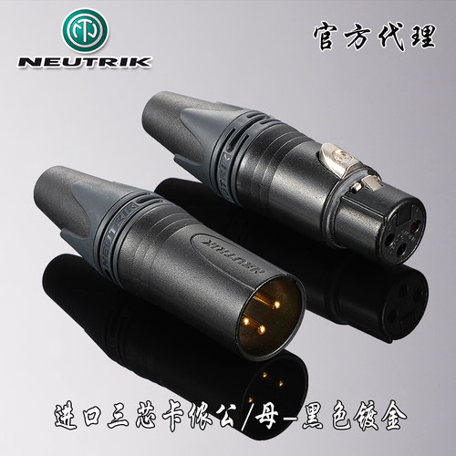 neutrik黑色卡农公麦克风话筒