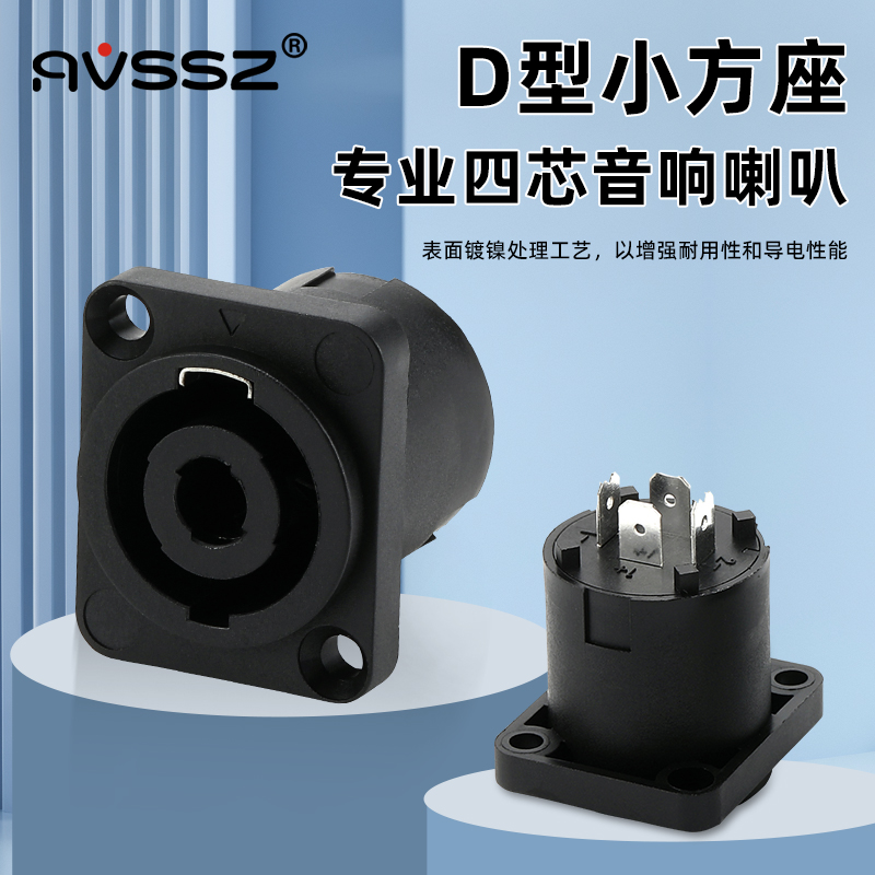 艾威尚D型音响音箱插座小方座