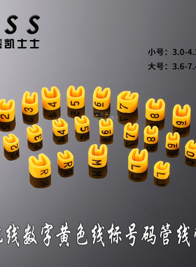 台湾KSS黄色数字号码管多信道电缆音频线标识套管标签佳耐美甬声