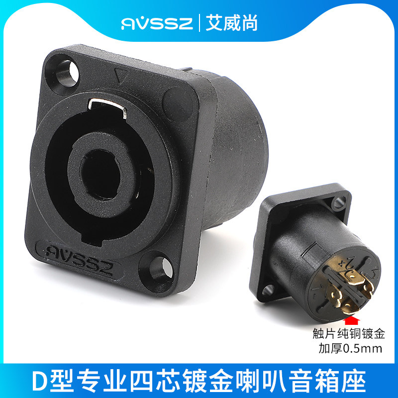 艾威尚D型四芯音箱配件镀金音响speakon插座8芯功放卡侬底座插头