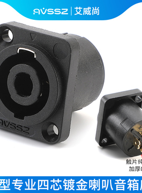 艾威尚D型四芯音箱配件镀金音响speakon插座8芯功放卡侬底座插头