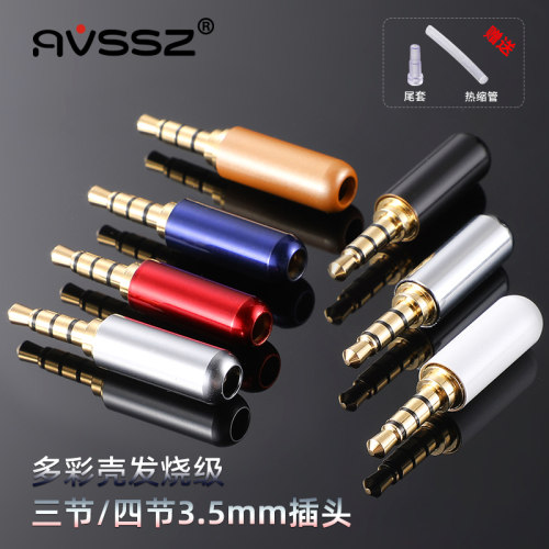 AVSSZ彩色3.5mm耳机三四节焊接头