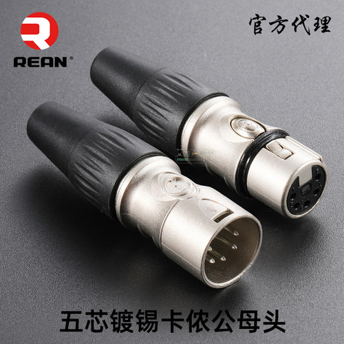 五芯卡侬公母插头舞台灯光REAN