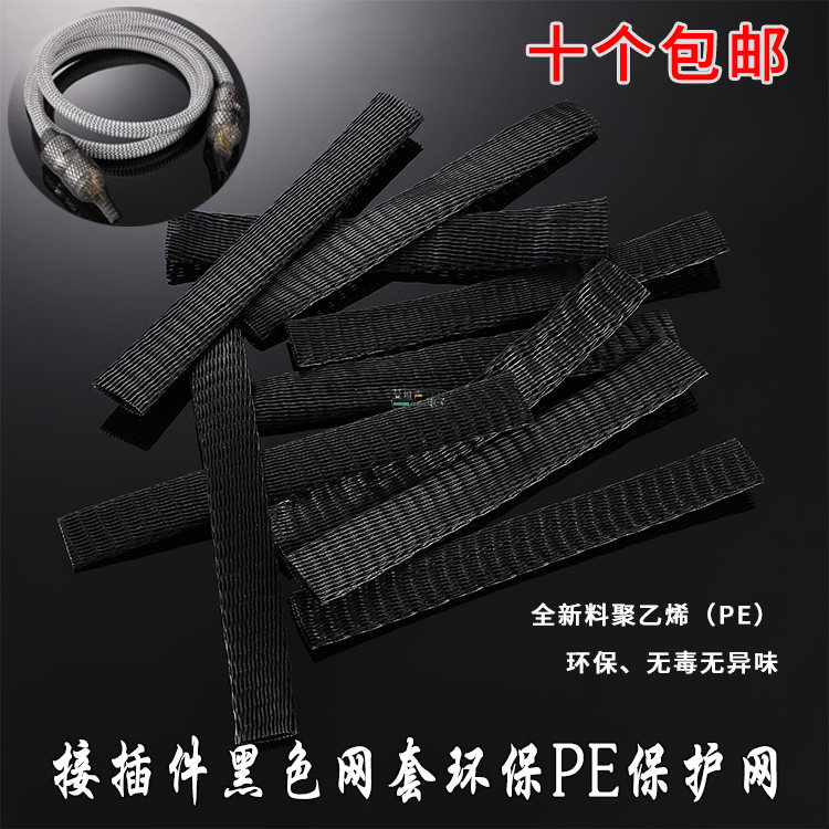 黑色保护套网管插件网套pe发烧线材配件防护刮花减震编织10个包邮