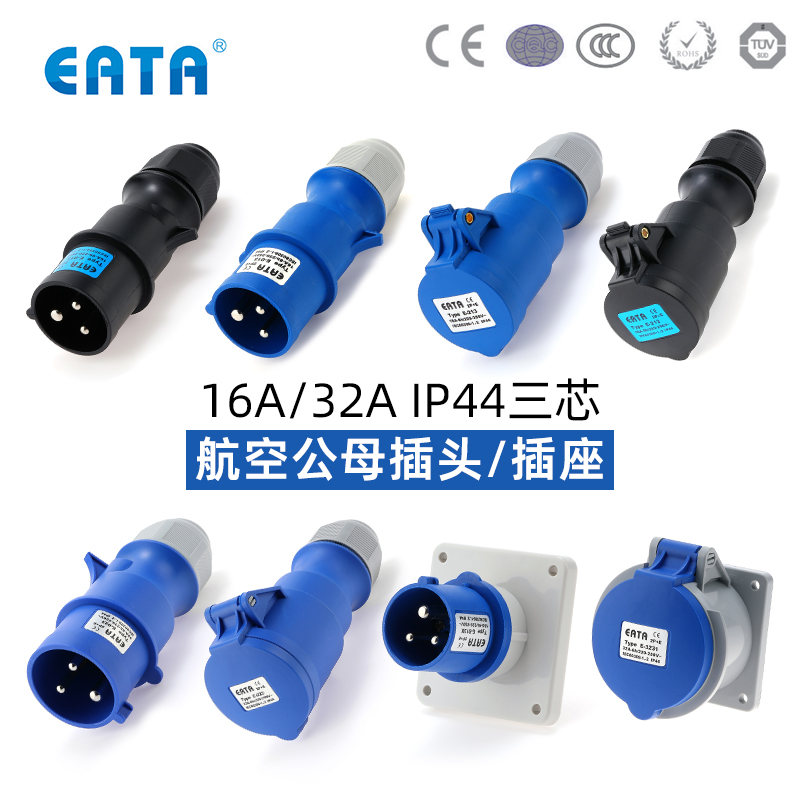 威浦航空电源插头插座16/32A防水