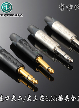 纽崔克NEUTRIK纯铜6.5音频头6.35mm功放吉他话筒插头大三芯NP3X-B