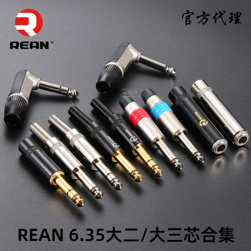 6.35立体声大三芯直插头REAN