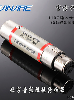 佳耐美BCJ-XJ-TRC数字音频AES/EBU阻抗转换器110转75欧卡农转BNC