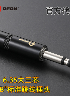 REAN甬声直插头6.35mmRCP3M-TB音频跳线盘双声道立体声大三芯黑色