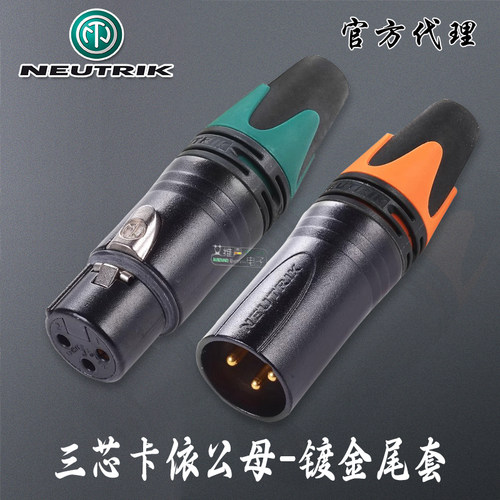 NEUTRIK优曲克黑色镀金卡侬XLR