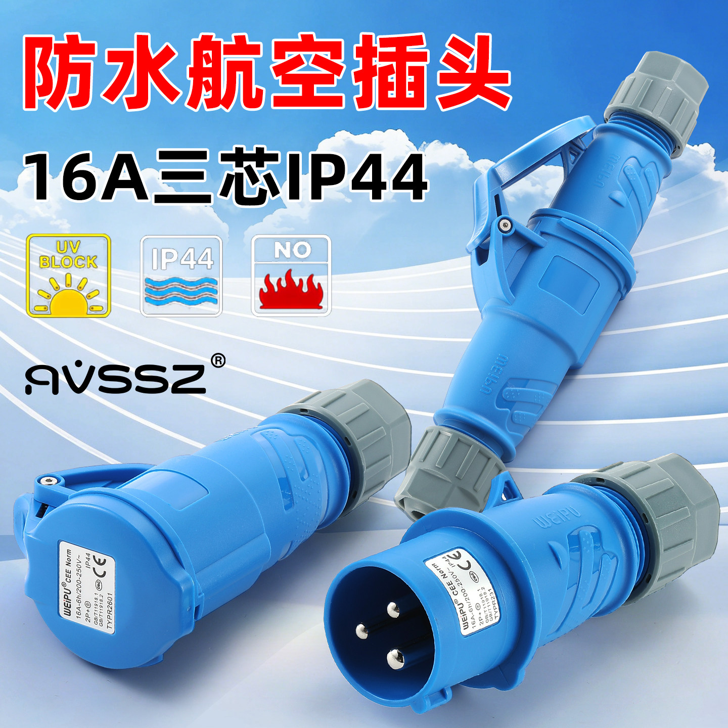 正品WEIPU工业插头TYP231工业连接器16A3芯航空插头IP44防溅插头