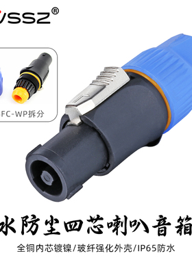 专业功放插头欧姆头XLR四芯音响接头音箱4芯喇叭户外演出防水防尘