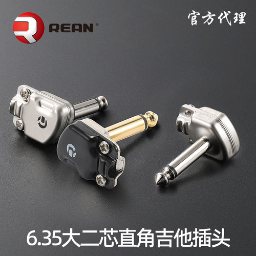REAN吉他插头焊接式弯型音频插头