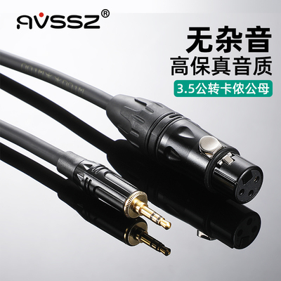 AVSSZ3.5转卡侬母电容麦音频线