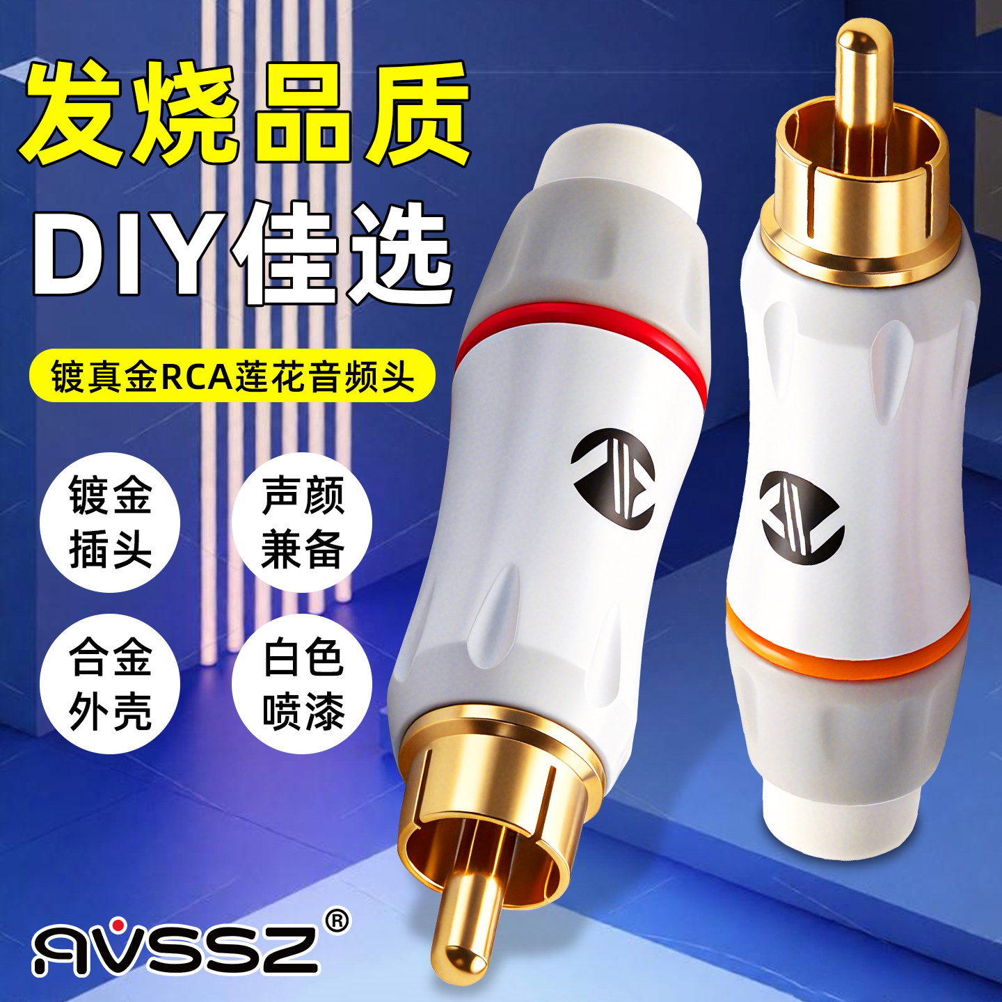 艾威尚白色RCA镀金同轴莲花头发烧无损纯铜焊接高保真音DVD/CD视频专业前级功放电视投影仪机顶盒AV端子接头
