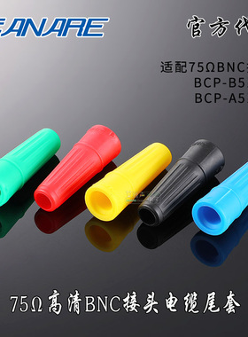 CANARE佳耐美HD-SDI数字CB05A尾套高清BNC电缆护套BCP-B5F彩色套