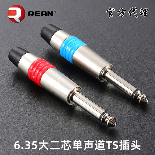REAN大二芯6.356.5单声道直插