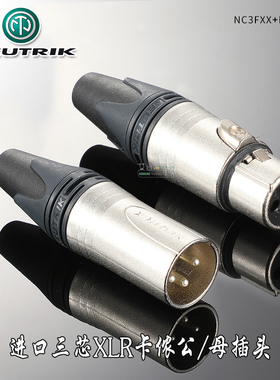 NEUTRIK优曲克卡侬NC3MXX卡农公母头三芯平衡插头XLR麦克风调音台