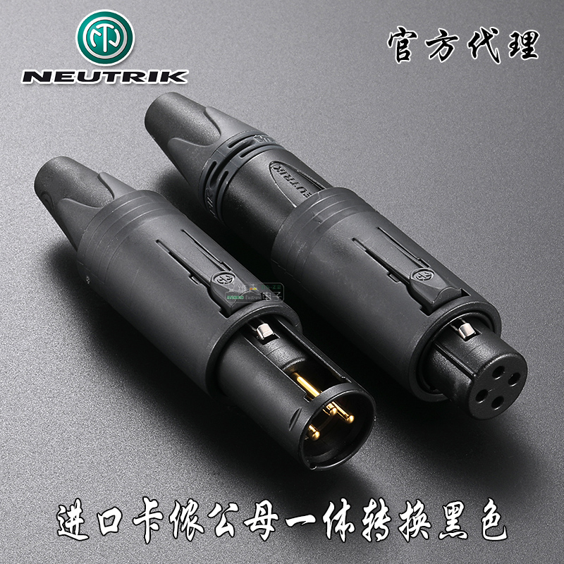 NEUTRIK卡侬公母一体转换插头