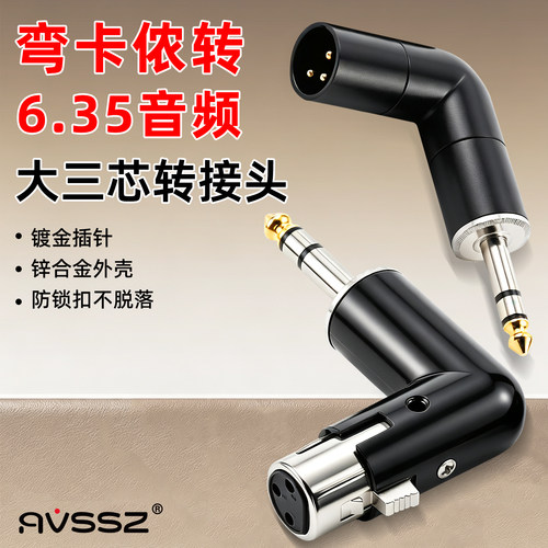 L型卡农公母转6.35mm镀金弯头