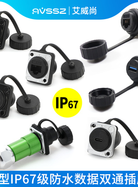 防水防潮D型插座CAT5E网络接口IP67级USB转接器户外安装hdmi模块