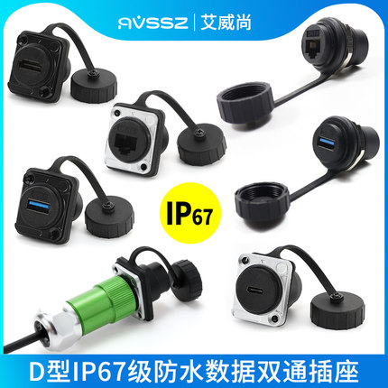 防水防潮D型插座CAT5E网络接口IP67级USB转接器户外安装hdmi模块
