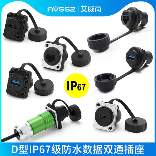 防潮防水IP67级USB/网络D型模块