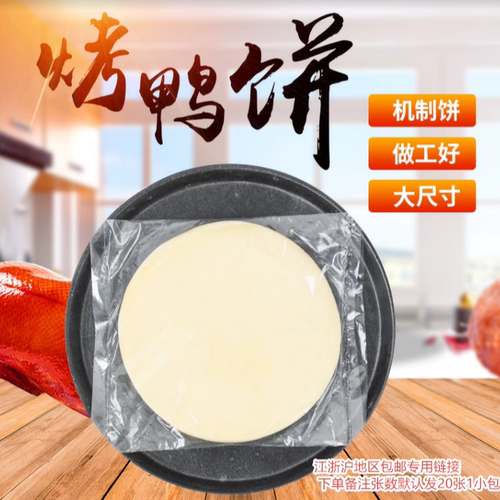 北京烤鸭饼皮荷叶饼薄饼皮饭店