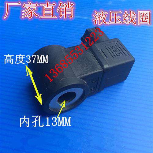 议价液压电磁阀 电磁铁 线圈 内孔13MM 高度37MM AC220V/24V