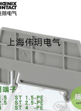 议价 隔板ATP-ST4  订货号3030721原装正品