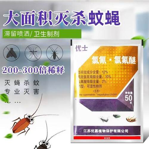 优士12%氯氰氯氟醚室内卫生杀虫剂蚊蝇蟑螂跳蚤家用消杀剂