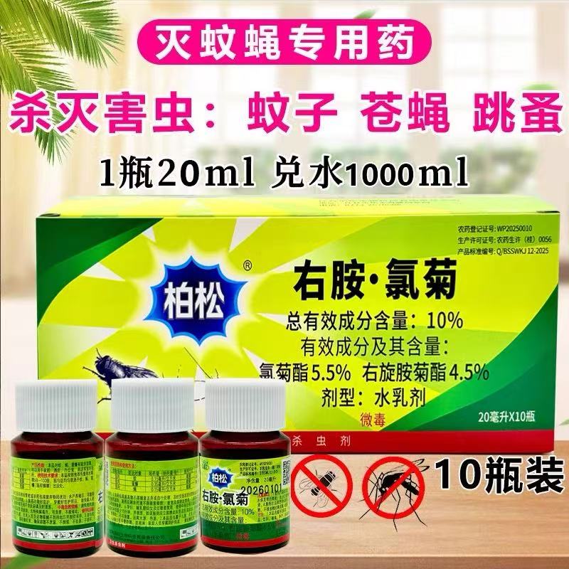 柏松右胺氯菊蚊蝇净灭苍蝇蚊子药杀虫剂浓缩型安全杀虫家用20ml图片