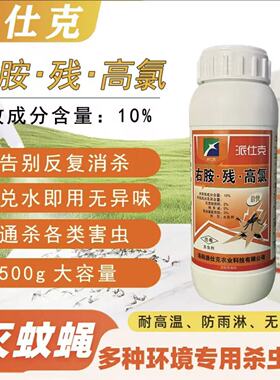 派仕克敌快右胺残高氯水乳剂杀虫剂残杀威专业灭蚊子苍蝇蟑螂药