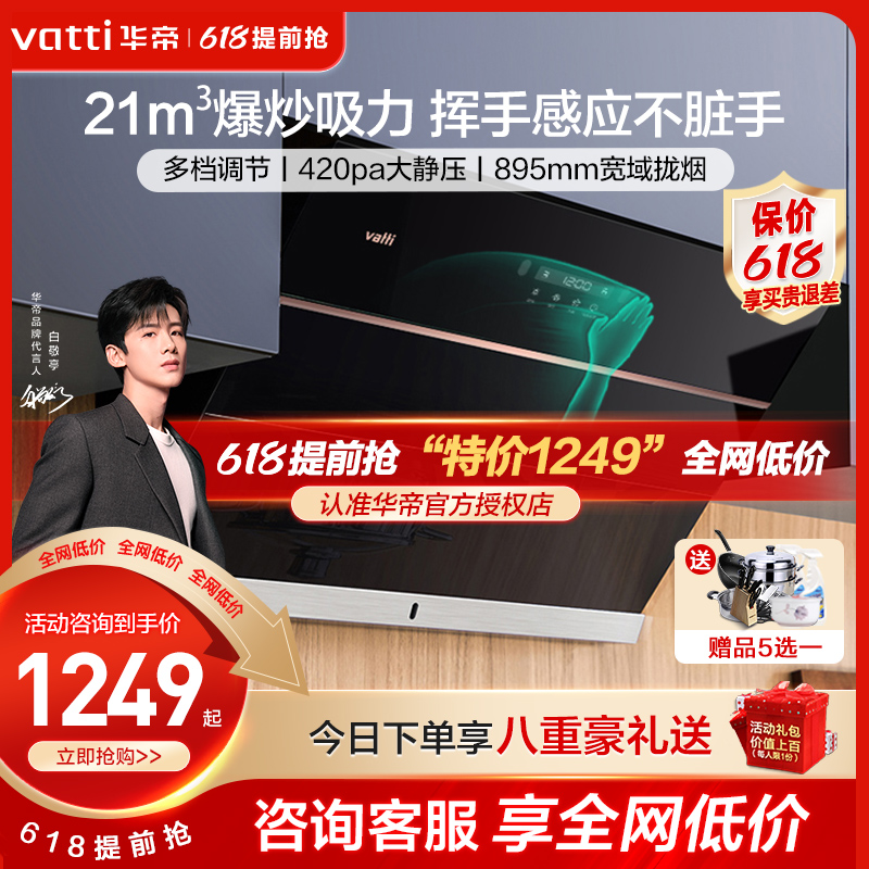 全网低价1249华帝21m³油烟机