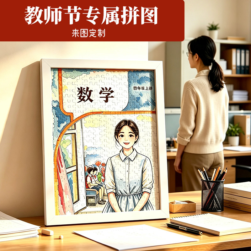 定制拼图教师节照片人像卡通diy情侣结婚生日礼物送女生手工