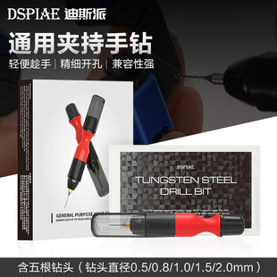 迪斯派模型手钻电动钻头3.175通用手钻手办文玩打孔钻孔改造工具