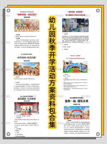 幼儿园2025秋季学期开学典礼活动方案《6套资料》落地可用！