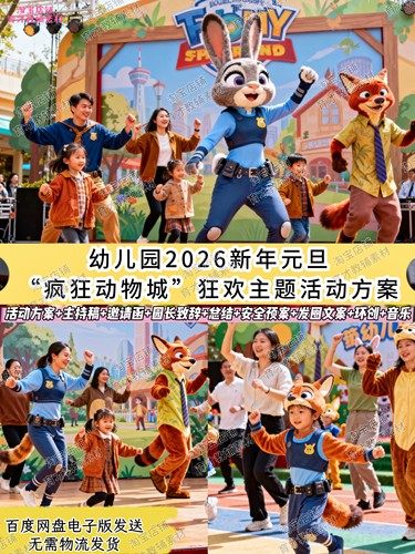 幼儿园2026马年迎新年元旦“疯狂动物城”主题狂欢活动方案！