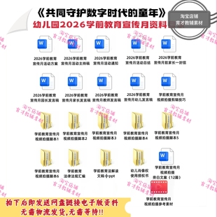 《共同守护数字时代的童年》幼儿园2026年学前教育宣传月资料！