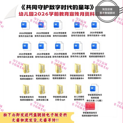 《共同守护数字时代的童年》幼儿园2026年学前教育宣传月资料！