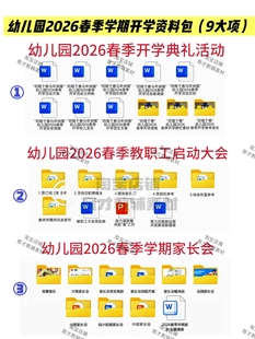 幼儿园2026春季学期开学资料包,包含(9大项资料)电子版资料!